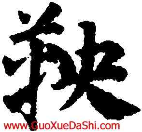 鞅,鄧文原,書法字典